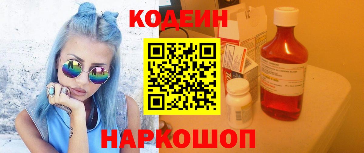 Кодеиновый сироп Lean Purple Drank  Вход с VPN  Томск 