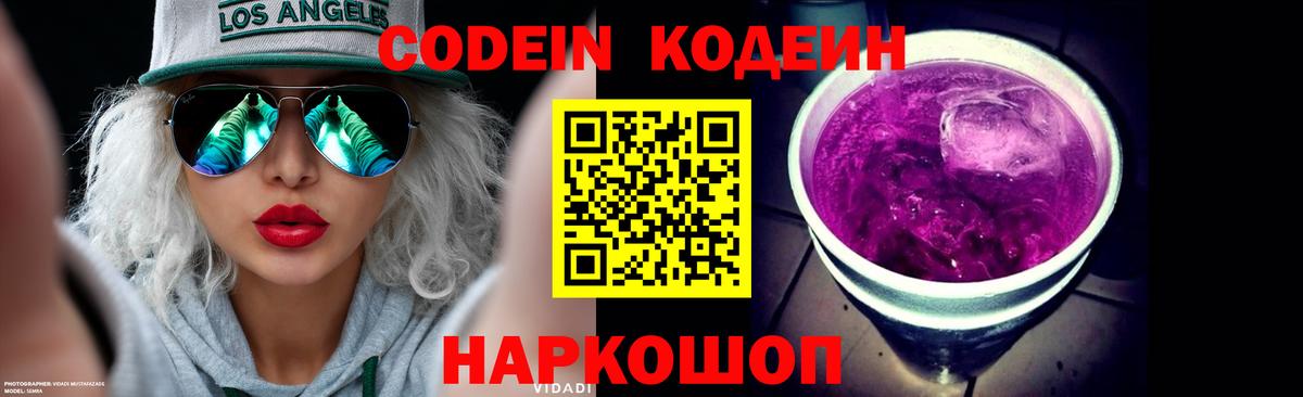 Codein напиток Lean (лин)  Вход с VPN  Томск 
